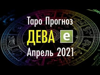 Прогноз на апрель дева