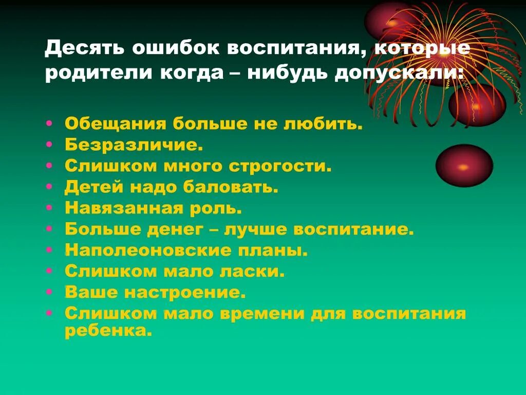 Упражнение ошибки воспитания. Топ ошибок воспитания. Как не совершить ошибок в воспитании детей. Ошибка в воспитании навязанная роль.