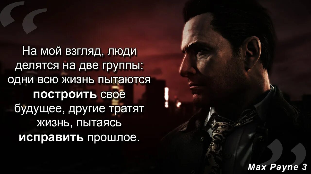 Max Payne леди удача. Цитаты из Max Payne 2. Макс Пейн цитаты. Цитаты Макса Пейна.