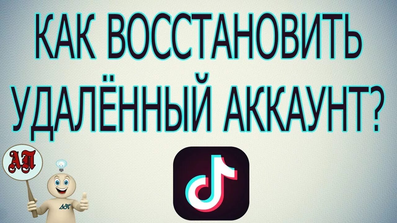 Как восстановить тик ток без номера. Восстановить тик ток. Как восстановить аккаунт в тик токе. Восстановление тик ток на телефоне. Как мне восстановить этот тик ток.