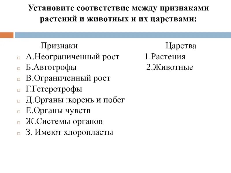 Признаки соответствия произведений. Установите соответствие между признаками животных. Установить соответствие между признаком и царством. Установите соответствие признаки. Установите соответствие между признаками и царствами организмов.