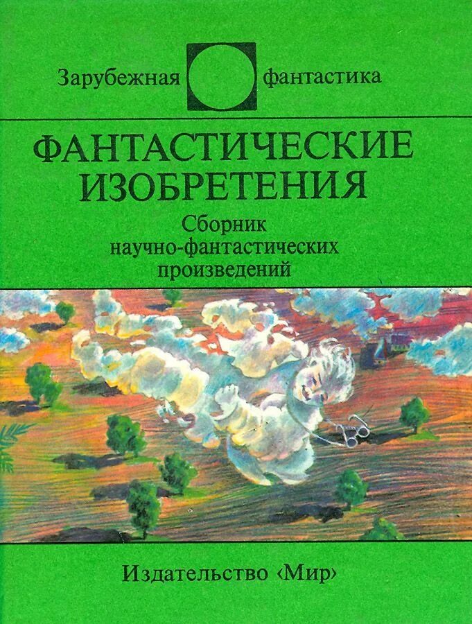 Зарубежная фантастика 2025 11. Сборник научно-фантастических произведений. сборник фантастических рассказов. зарубежная фантастика книги. издательство мир зарубежная фантастика.