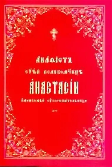 Акафист Анастасии Узорешительнице. Канон Матронушке на церковнославянском купить. Сборник акафистов купить. Акафист анастасии читать