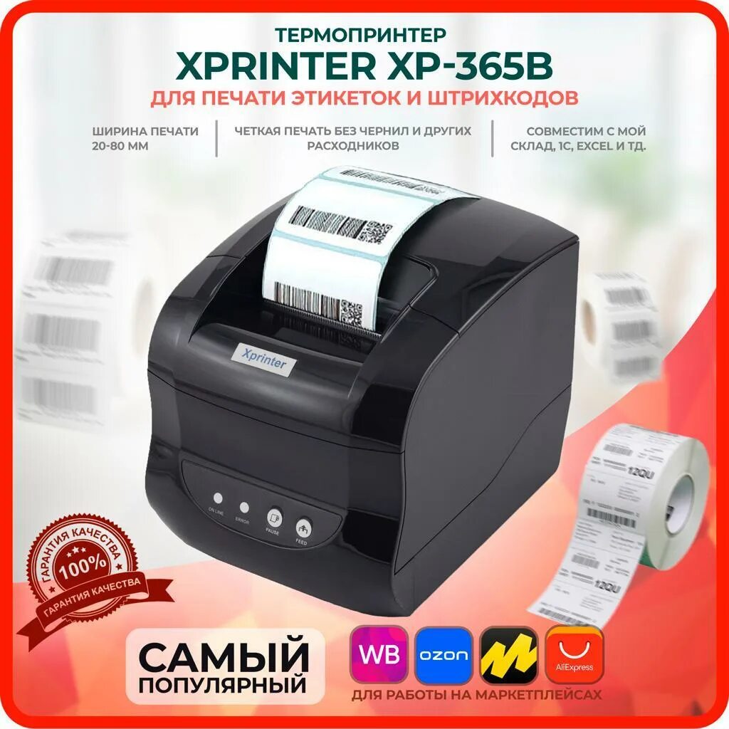 Термопринтер xprinter xp 365b драйвер. Принтер этикеток Xprinter-365b. Термопринтер Xprinter 365b. Термопринтер этикеток Xprinter XP-365b. Xprinter XP-365b печать этикеток.