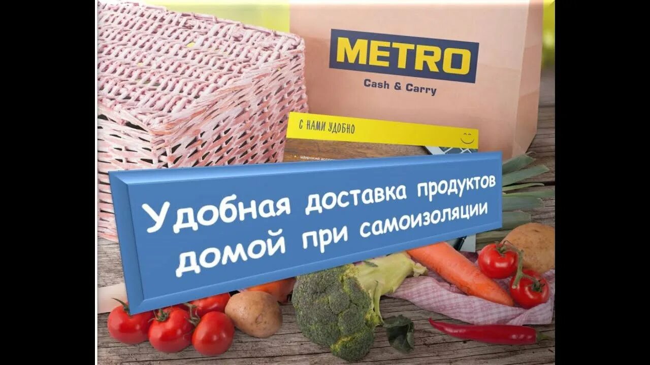 Метро доставка спб. Метро доставка продуктов. Metro доставка продуктов на дом. Продукты из метро. Metro доставка.