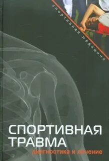 Травма книга