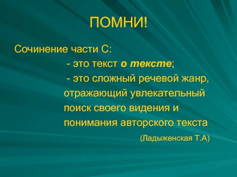 Помни эссе