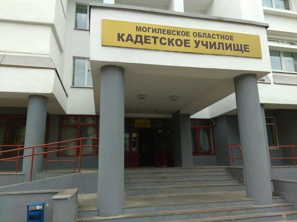 училище могилева