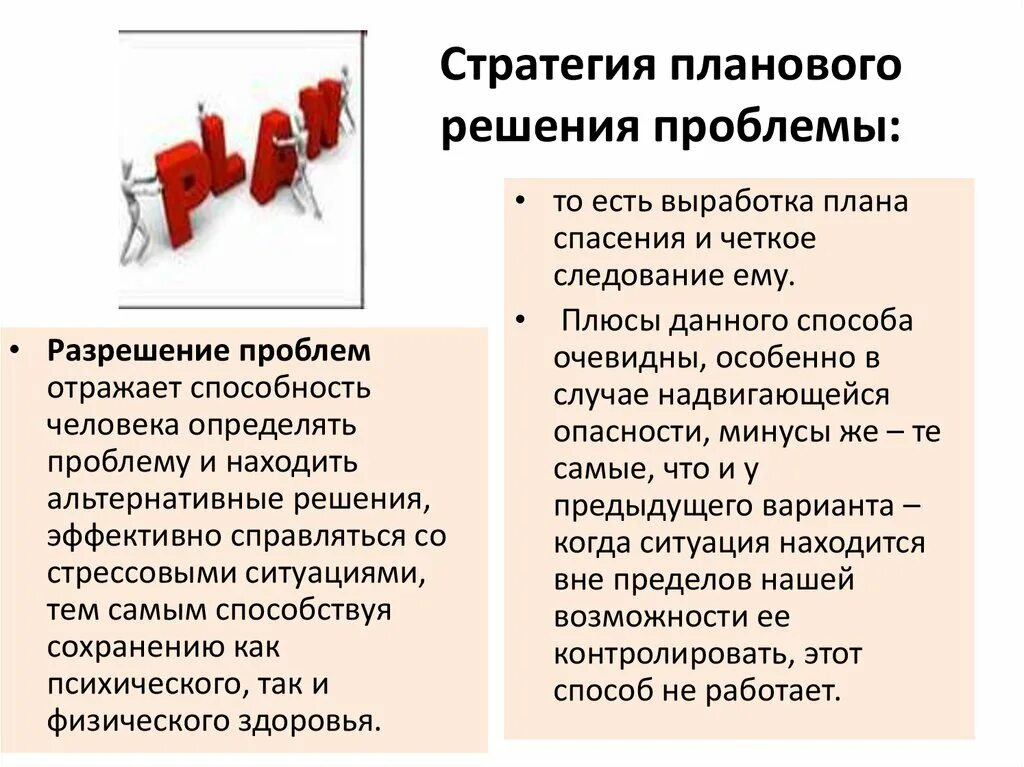 Стратегии решения проблем. Стратегии по решению проблем. Планирование решения проблемы копинг. Стратегия разрешения проблем. Выработки стратегического решения