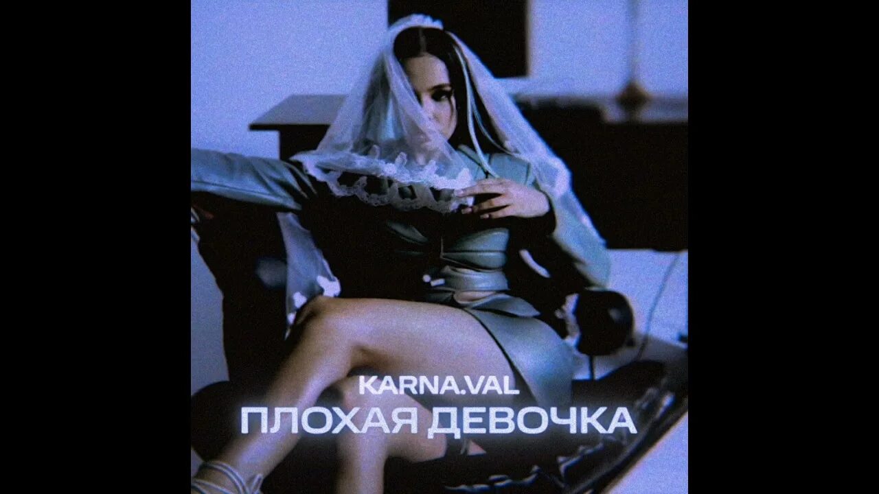 Песня плохая дела. Плохая девочка Karna.Val. Плохая девочка карнавал текст. Песня Вали карнавал плохая девчонка.