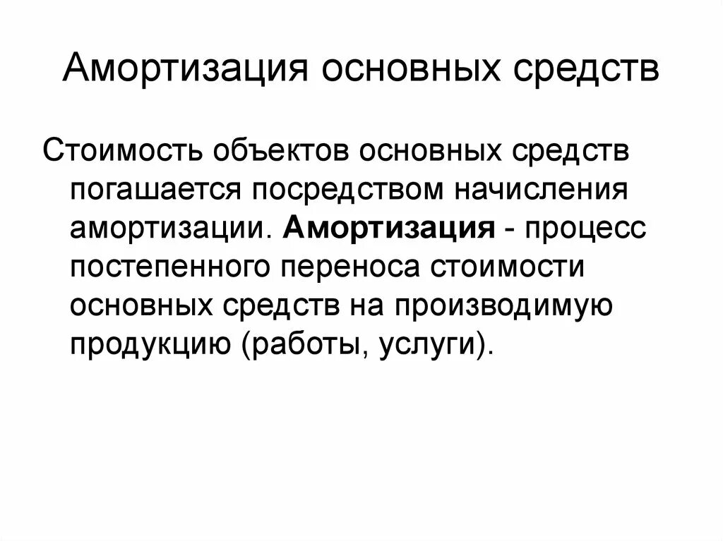 Процесс амортизации основных средств. Учет амортизации основных средств. Амортизация основных фондов это. Понятие амортизации основных средств. Амортизация основных средств процесс