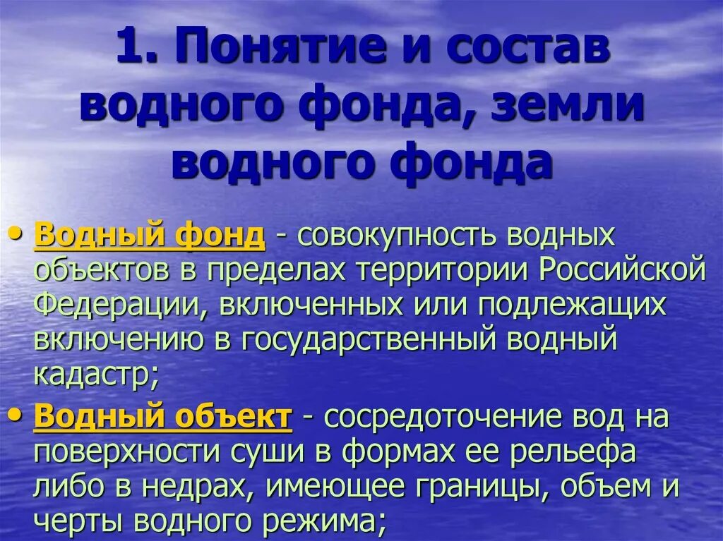 Водный фонд рф. Состав водного фонда. Понятие и состав водного фонда. Земли водного фонда. Состав земель водного фонда.