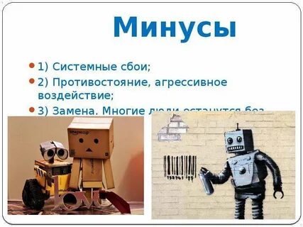 Достоинства и недостатки роботов