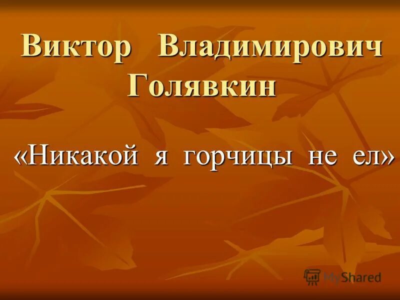 Голявкин никакой горчицы я не ел. Никакой горчицы я не ел план. План по рассказу никакой горчицы я не ел. Произведение никакой горчицы не ел