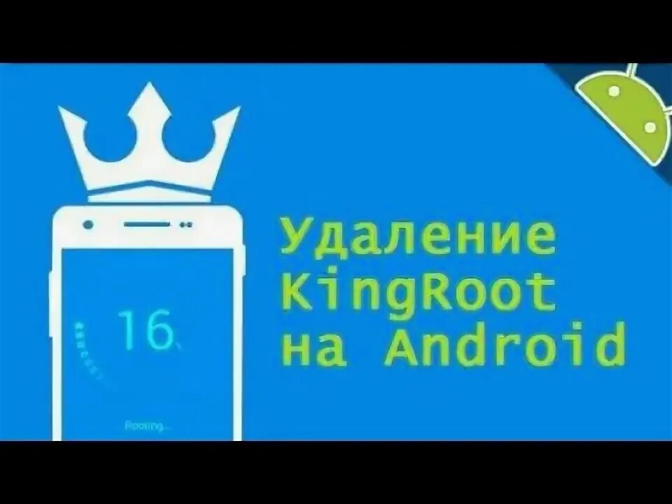 Как убрать рут на андроиде
