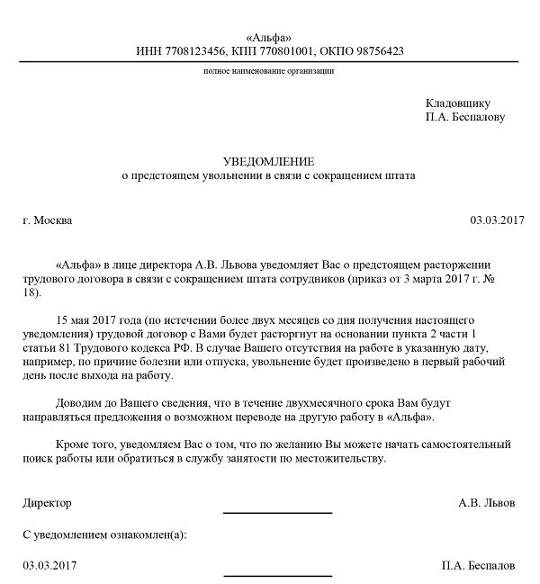 Увольнение в период сокращения штата. Уведомление об увольнении в связи с сокращением. Пример приказа об увольнении по сокращению штата работников. Приказ выплата за второй месяц при сокращении. Приказ об увольнении при сокращении штата.