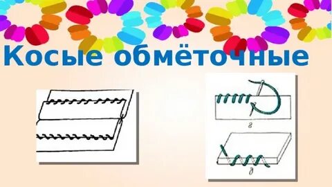 Косой стежок 2 класс