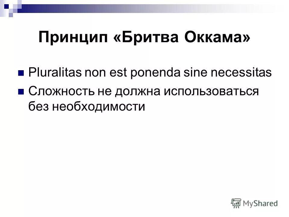 Бритва оккама примеры использования Развитие мышления подростков как условие непрерывного образования Директор