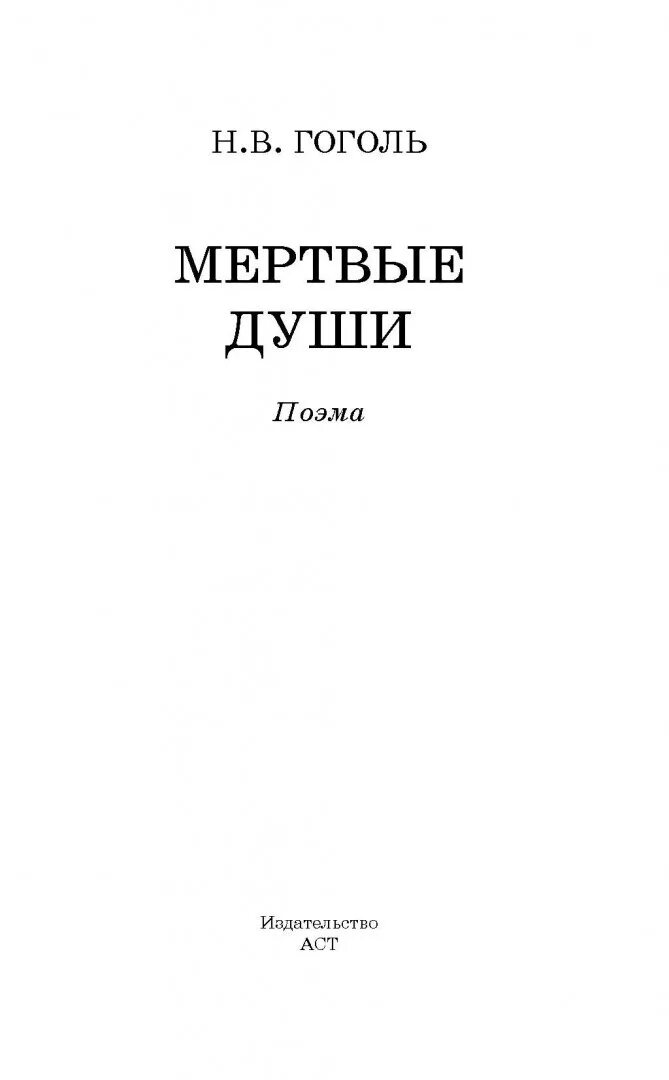 Гоголь души. Книга мертвые души Издательство. Гоголь мертвые души. Гоголь мертвые души обложка книги. Мёртвые души Николай Васильевич Гоголь.