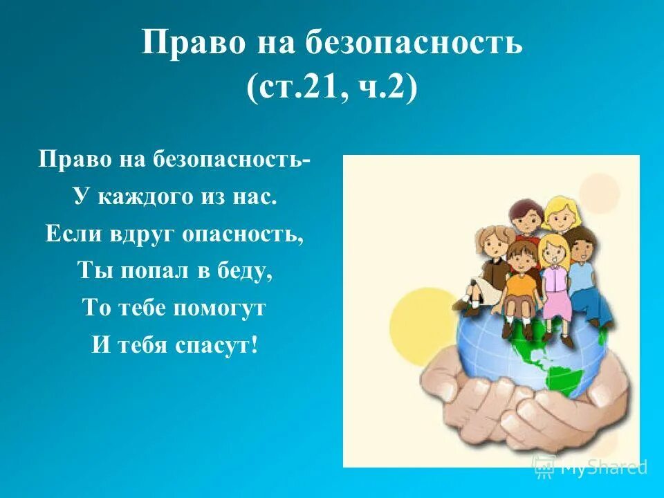 Право каждого на жизнь. Право на безопасность. Право человека на безопасность. Право ребенка на безопасность. Право на безопасность жизни.