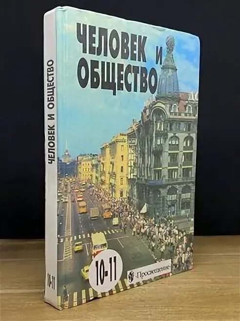 Общество 6 класс просвещение