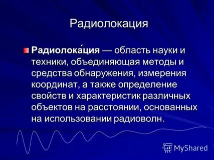 Радиолокация реферат