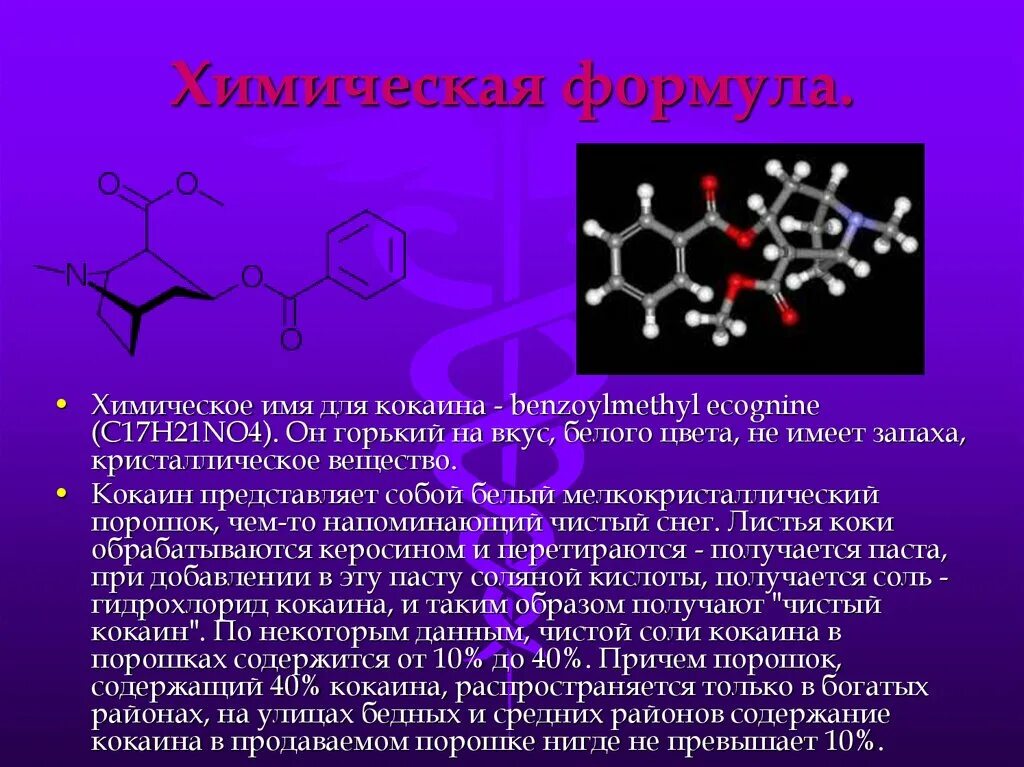 Какая формула снега. Химические формулы. Кокаин химическая структура. Химическая формула кокаина. Химическое соединение кокаина.