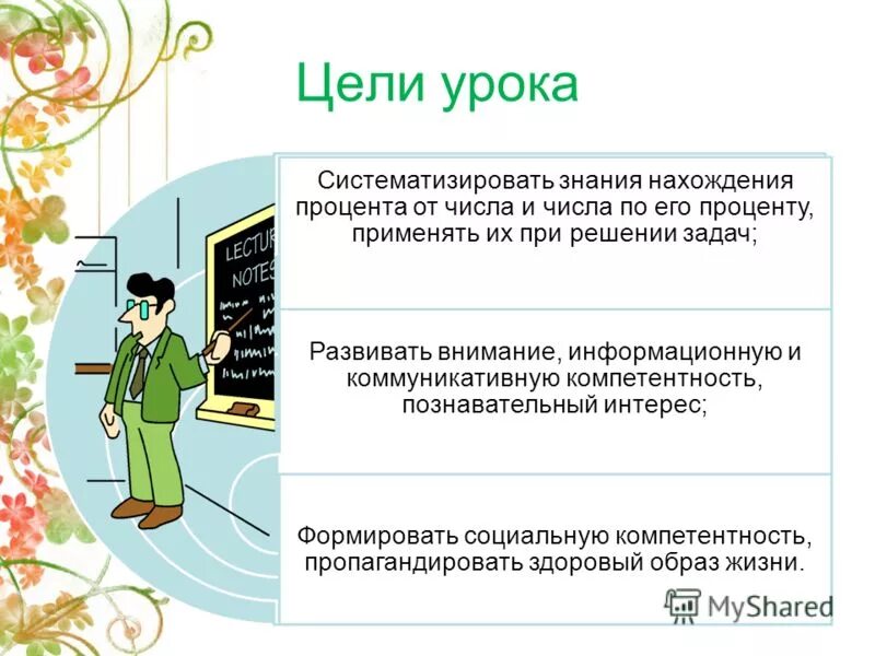 Цель урока систематизации знаний. Цели урока по математике 5 класс. Урок математики 5 класс решение задач на проценты презентация. Развивающие задачи на уроке математики в 3 классе. Цели урока по содержанию математика 5 класс.