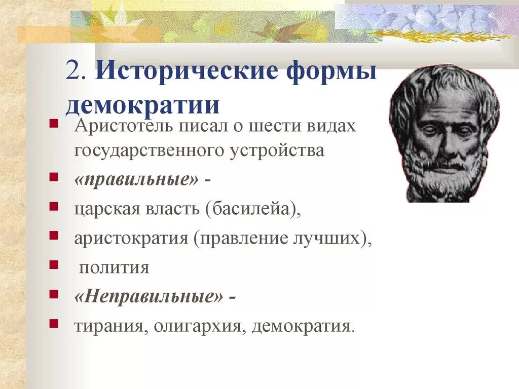 Демократия ученые. Исторические виды демократии. Исторические модели демократии. Формы демократии. Аристотель о демократии.