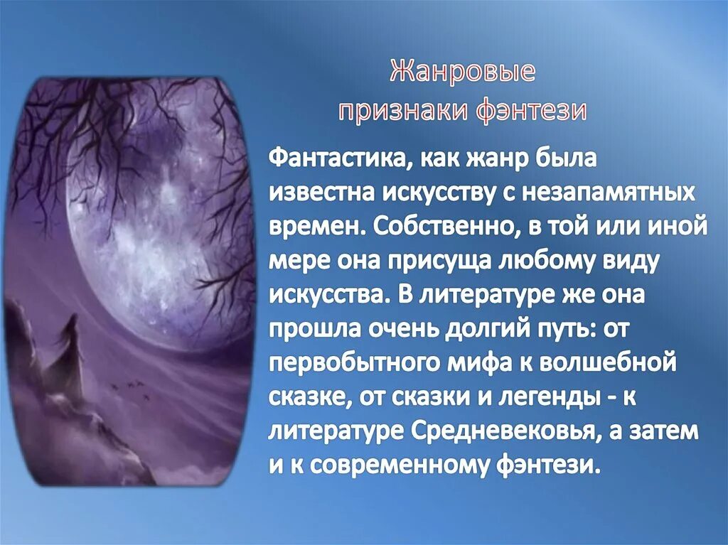 Рассказ о фантастическом произведении. Жанр фэнтези в литературе. Характеристика жанра фэнтези. Фэнтези как литературный Жанр. Жанры фантастики в литературе.