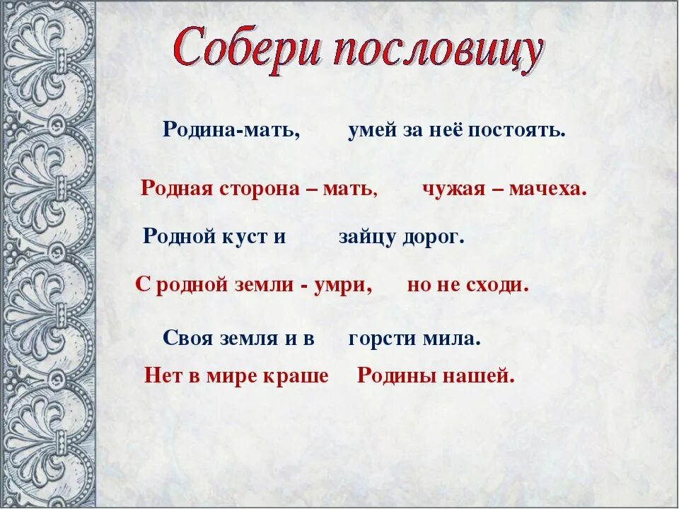 Чужая сторона мачеха. Пословицы о родине. Пословицы о родной земле. Пословицы и поговорки о родине. Поговорки о родине.