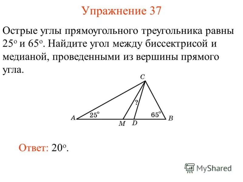 Медиана и биссектриса в прямоугольном треугольнике. В прямоугольном треугольнике углы равны. Сумма углов прямоугольного треугольника равна.