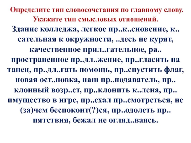 Определение типа словосочетания. Типы словосочетаний упражнения. Типы словосочетаний по главному слову. Определить Тип словосочетания. Пр тензия м кулатура прил жение