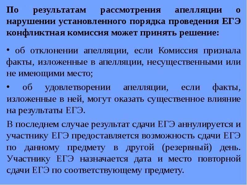 Апелляция по результатам ЕГЭ. Результаты апелляции. Процедура апелляции ЕГЭ. Результат рассмотрения апелляции. По результатам рассмотрения нарушения