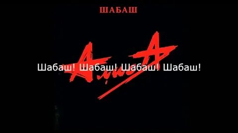 Алиса шабаш