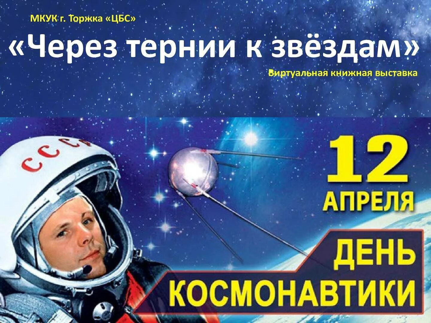 День космонавтики 2024 для детей. 12 Апреля день космонавтики. 12 Апреля жену космонавтики. 12 Апрель день космоновтики. 12 Апрель день КОММОНАВТИКИ.