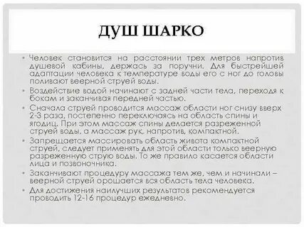 Шарко противопоказания для женщин