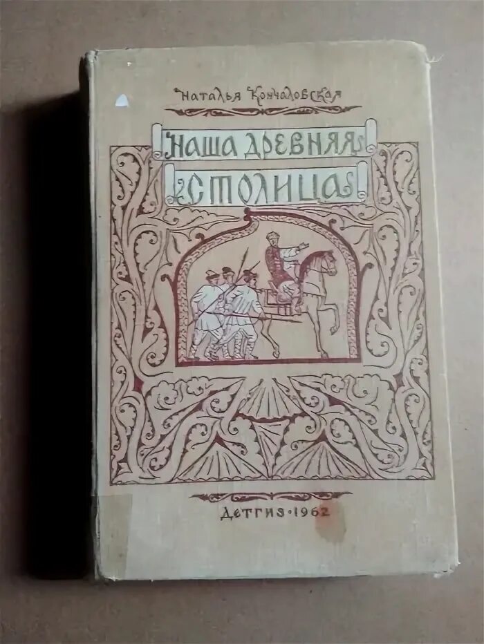 Книга кончаловской наша древняя столица. Купить книгу наша древняя столица кончаловская. наталья кончаловская книги.