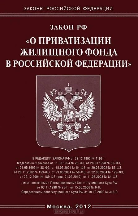 Закон о приватизации жилых