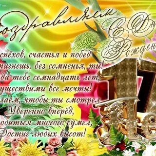 Поздравления с 17 летием от родителей