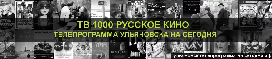 Телепрограмма ТВ 1000 русское.