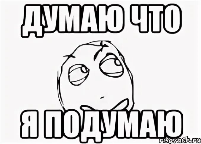 Что ответить на я подумаю. Я подумаю. ну я подумаю. подумать мем. ну я подумаю мем.
