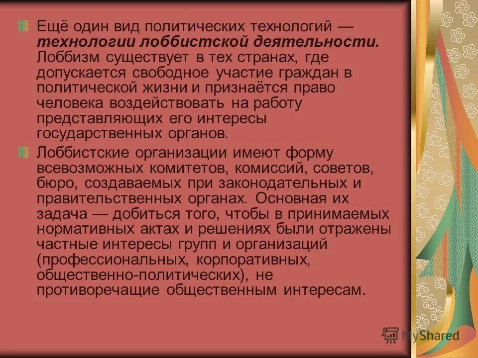 Допускается свободный. Технологии лоббистской деятельности. Социально Этническая среда. Лоббистская деятельность.Тип политическое. Право как важнейший инструмент в лоббистской деятельности 2022.