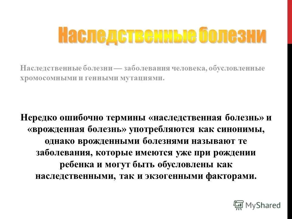 Наследственные заболевания названия. Наследственные заболевания человека. Наследственные заболевания проект. Наследственные болезни человека список. Генетические заболевания список.