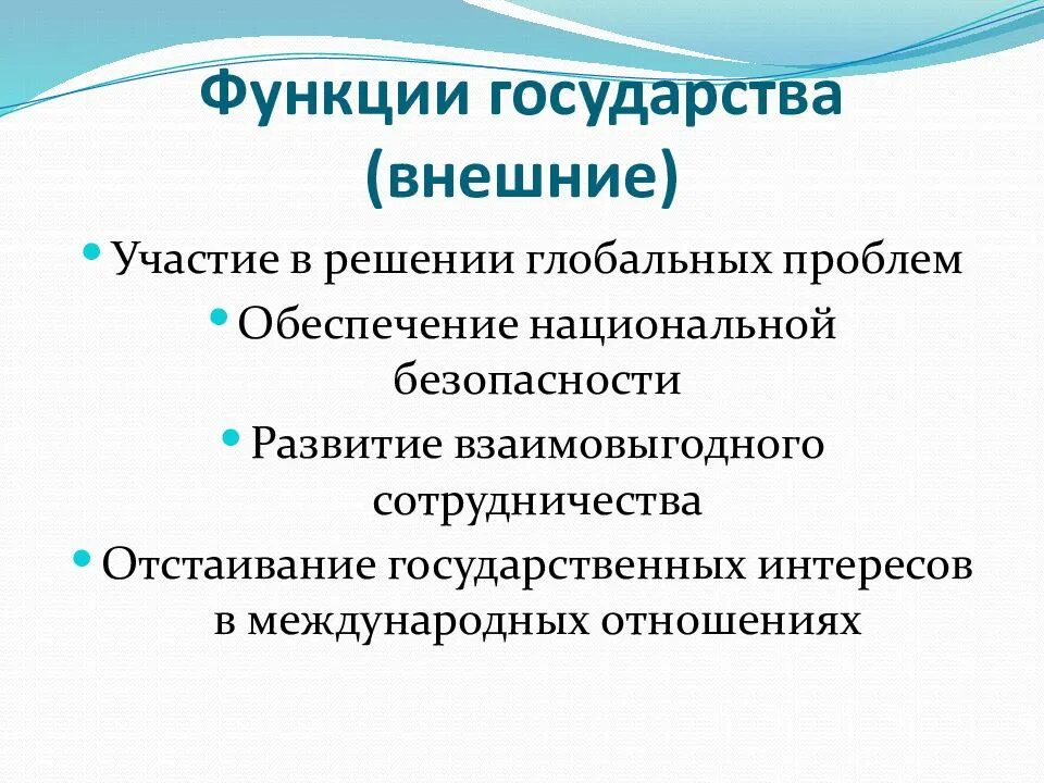 Функции государства в национальной экономике. Внешние функции государства. функции гос ва. функции государства с пояснениями. внешняя функция государства обеспечение национальной безопасности.