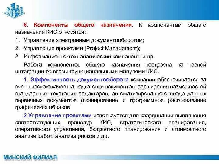 Назначение кис. Назначение компонентов. Основным назначением корпоративных информационных систем является. Какие программы относятся к кис. К характеристикам целевого компонента развивающего урока относится.