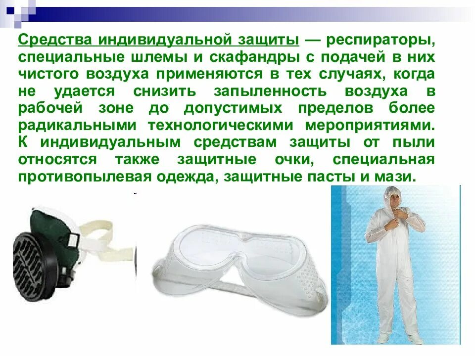 От чего защищает респиратор. Методы и средства защиты от запыленности воздуха. средства индивидуальной защиты от пыли. средства индивидуальной защиты от производственной пыли. средства индивидуальной защиты респираторы.