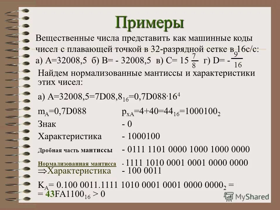 Вещественные числа задача. Вещественные числа пример. Число с плавающей точкой пример. Число с плавающей запятой. Форма представления чисел с плавающей запятой.