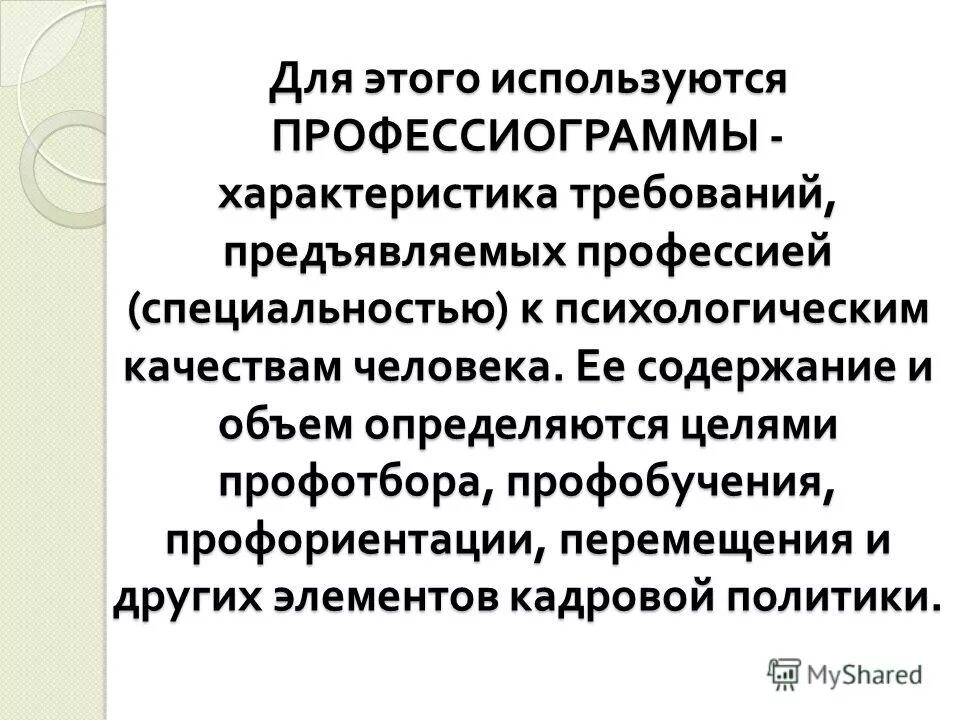 Требования предъявляемые профессиями к человеку