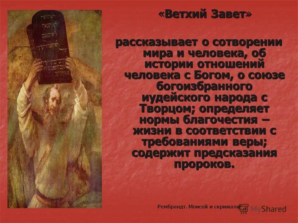 что такое завет история 5 класс кратко. ветхий завет это история 5 класс. деление ветхого завета. история из ветхого завета. что такое завет история 5 класс кратко.